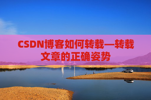 CSDN博客如何转载—转载文章的正确姿势