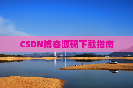 CSDN博客源码下载指南