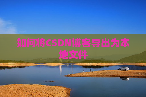 如何将CSDN博客导出为本地文件