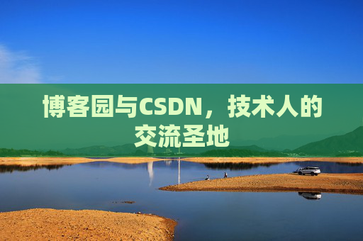 博客园与CSDN，技术人的交流圣地